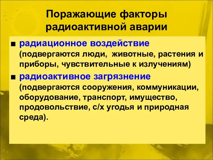 радиационное воздействие (подвергаются люди, животные, растения и приборы, чувствительные к