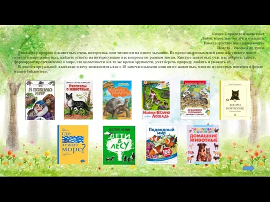 Книги о природе и животных Любят взрослые читать и малыши.