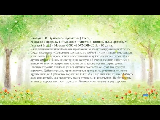 Бианки, В.В. Оранжевое горлышко. [ Текст]: Рассказы о природе. Внеклассное