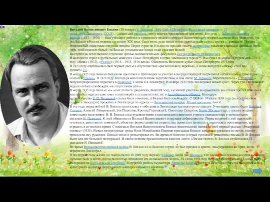 Вита́лий Валенти́нович Биа́нки (30 января (11 февраля) 1894, Санкт-Петербург, Российская