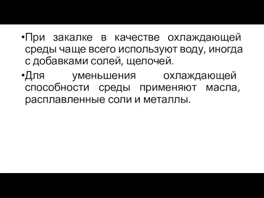 При закалке в качестве охлаждающей среды чаще всего используют воду,