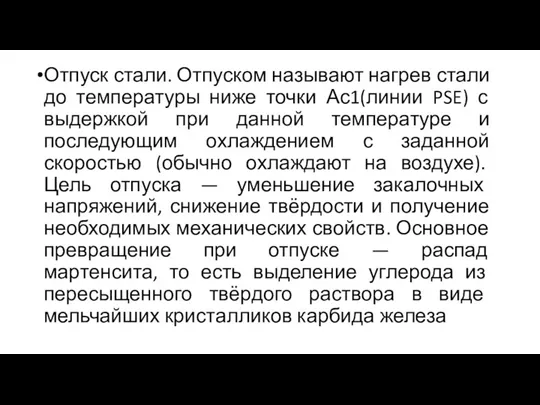 Отпуск стали. Отпуском называют нагрев стали до температуры ниже точки