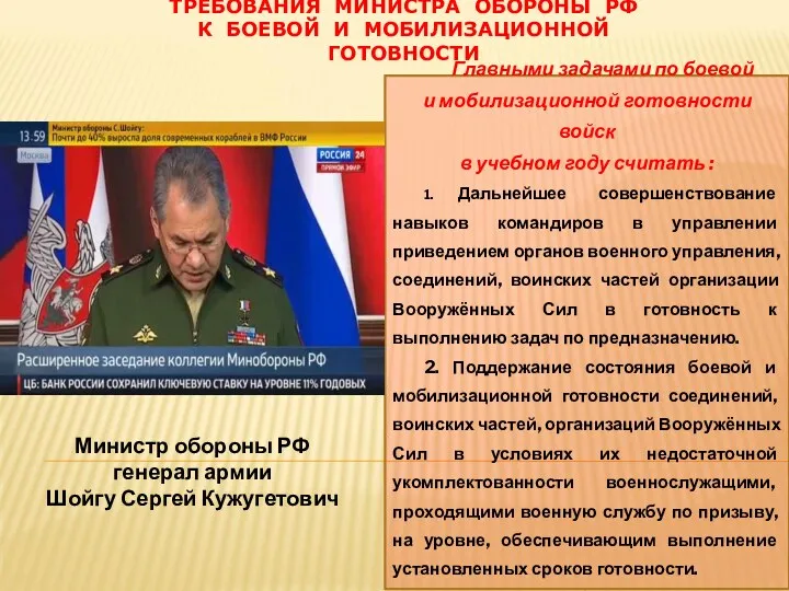 ТРЕБОВАНИЯ МИНИСТРА ОБОРОНЫ РФ К БОЕВОЙ И МОБИЛИЗАЦИОННОЙ ГОТОВНОСТИ Главными