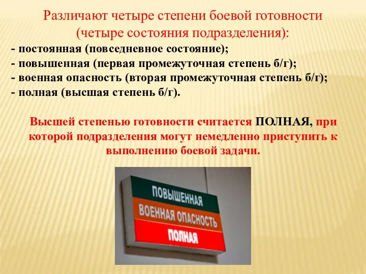 Различают четыре степени боевой готовности (четыре состояния подразделения): - постоянная