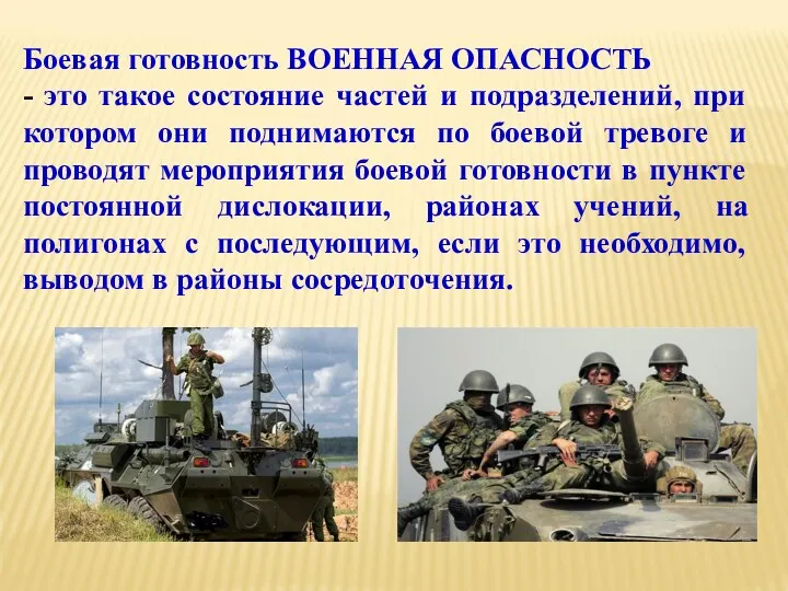 Боевая готовность ВОЕННАЯ ОПАСНОСТЬ - это такое состояние частей и