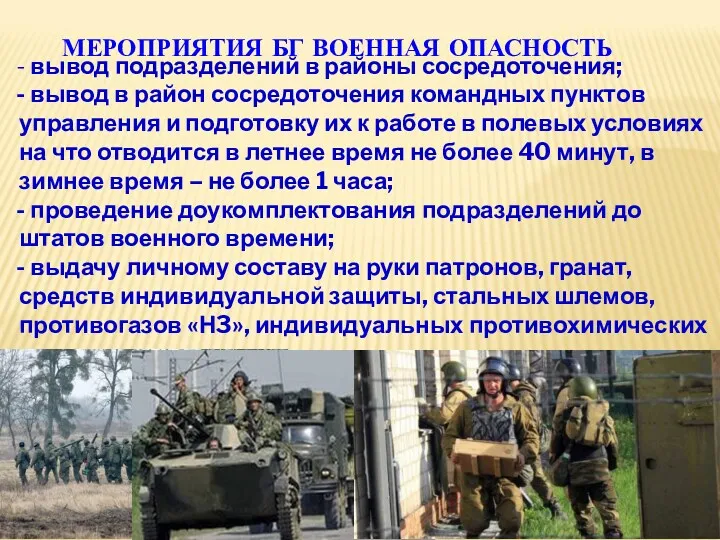 МЕРОПРИЯТИЯ БГ ВОЕННАЯ ОПАСНОСТЬ - вывод подразделений в районы сосредоточения;