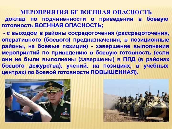 МЕРОПРИЯТИЯ БГ ВОЕННАЯ ОПАСНОСТЬ - доклад по подчиненности о приведении