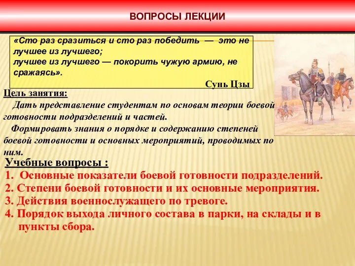 ВОПРОСЫ ЛЕКЦИИ Учебные вопросы : 1. Основные показатели боевой готовности