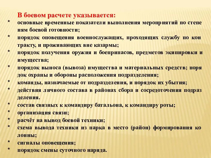 В боевом расчете указывается: основные временные показатели выполнения мероприятий по