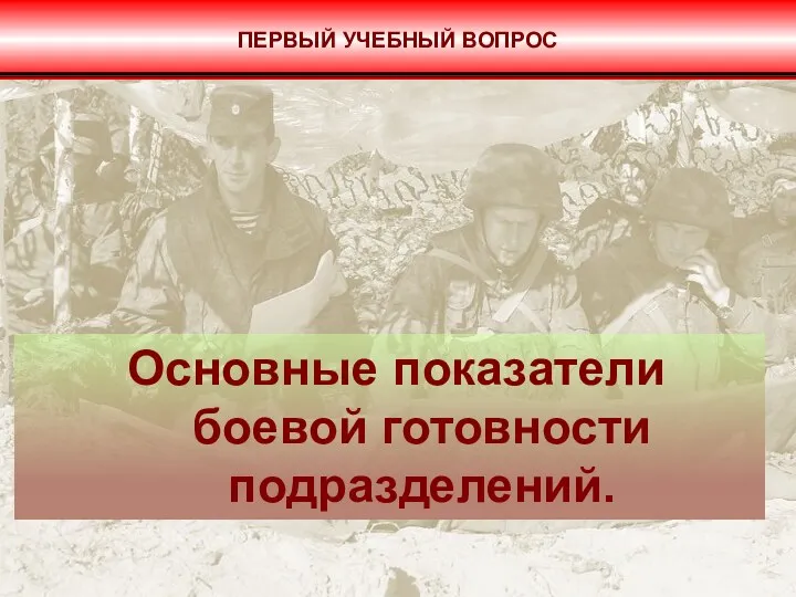 Основные показатели боевой готовности подразделений. ПЕРВЫЙ УЧЕБНЫЙ ВОПРОС