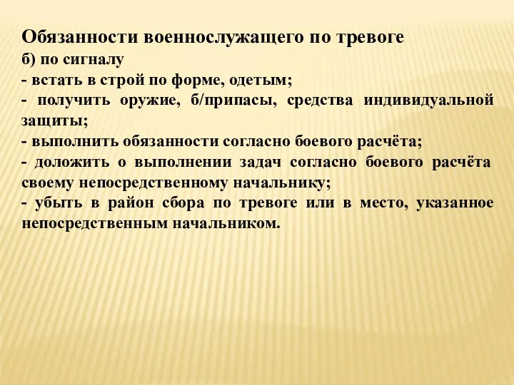 Обязанности военнослужащего по тревоге б) по сигналу - встать в