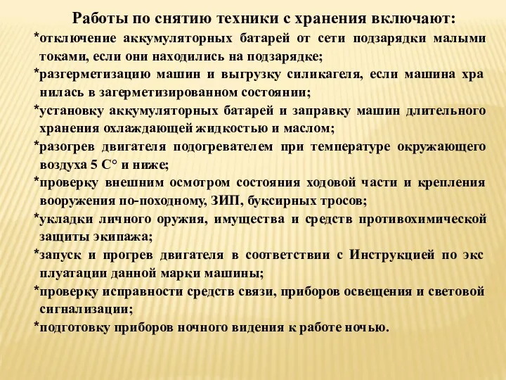 Работы по снятию техники с хранения включают: отключение аккумуляторных батарей