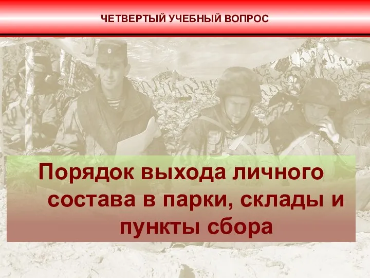 Порядок выхода личного состава в парки, склады и пункты сбора ЧЕТВЕРТЫЙ УЧЕБНЫЙ ВОПРОС