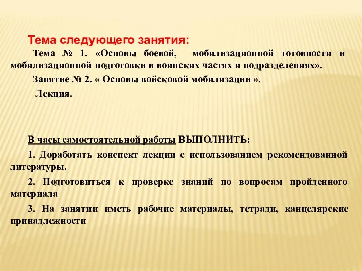 Тема следующего занятия: Тема № 1. «Основы боевой, мобилизационной готовности