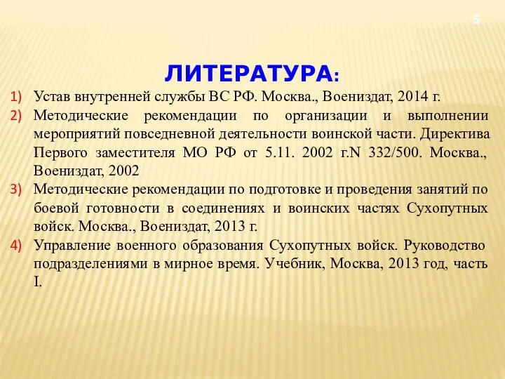 ЛИТЕРАТУРА: Устав внутренней службы ВС РФ. Москва., Воениздат, 2014 г.