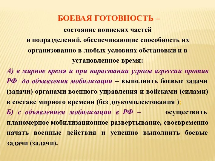 БОЕВАЯ ГОТОВНОСТЬ – состояние воинских частей и подразделений, обеспечивающие способность