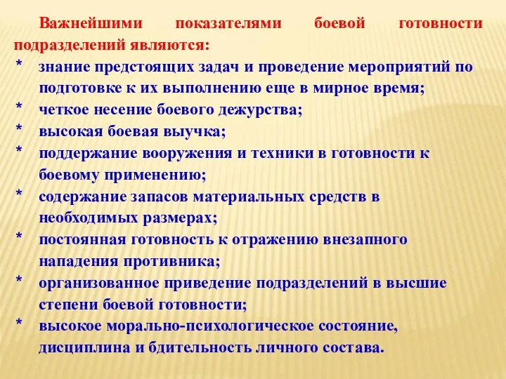 Важнейшими показателями боевой готовности подразделений являются: знание предстоящих задач и