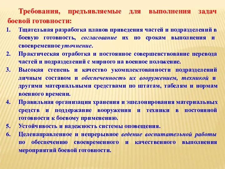 Требования, предъявляемые для выполнения задач боевой готовности: Тщательная разработка планов