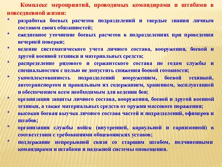 Комплекс мероприятий, проводимых командирами и штабами в повседневной жизни: разработка