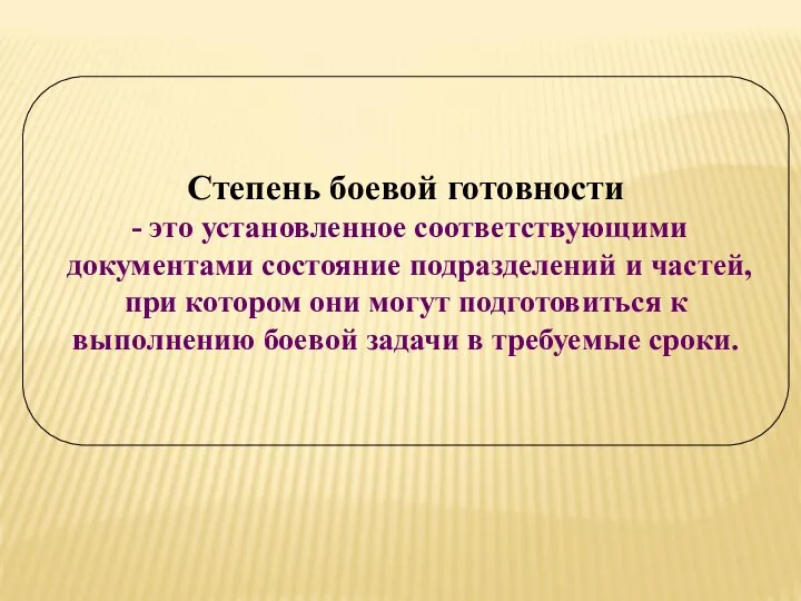 Степень боевой готовности - это установленное соответствующими документами состояние подразделений