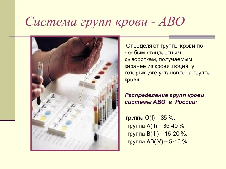 Система групп крови - АВО Определяют группы крови по особым