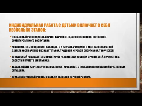 ИНДИВИДУАЛЬНАЯ РАБОТА С ДЕТЬМИ ВКЛЮЧАЕТ В СЕБЯ НЕСКОЛЬКО ЭТАПОВ: 1)