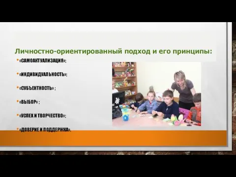 Личностно-ориентированный подход и его принципы: «САМОАКТУАЛИЗАЦИЯ»; «ИНДИВИДУАЛЬНОСТЬ»; «СУБЪЕКТНОСТЬ» ; «ВЫБОР»