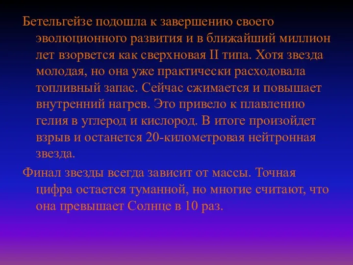 Бетельгейзе подошла к завершению своего эволюционного развития и в ближайший