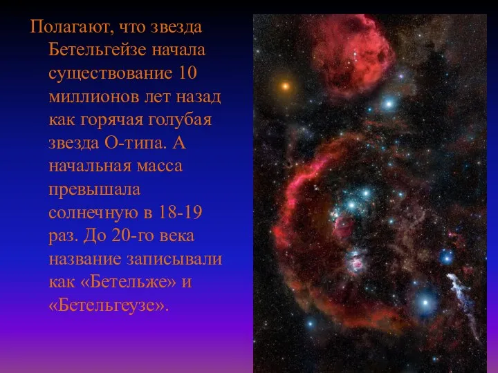 Полагают, что звезда Бетельгейзе начала существование 10 миллионов лет назад