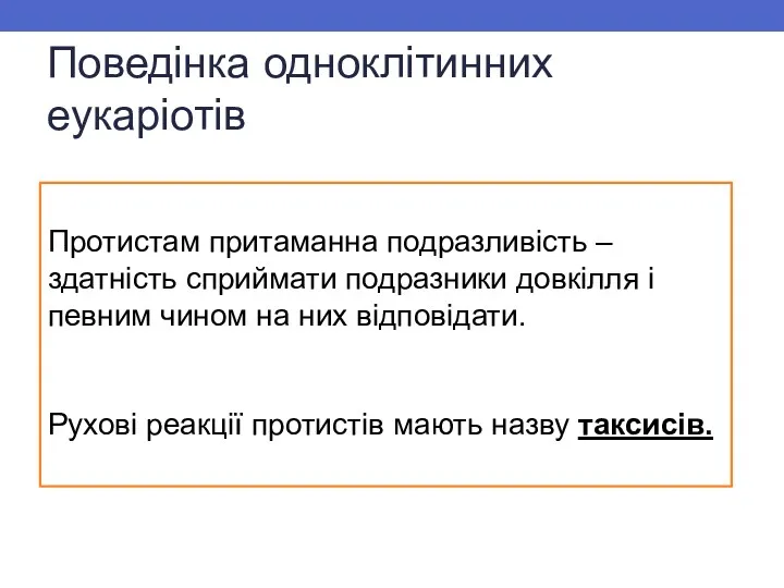 Поведінка одноклітинних еукаріотів Протистам притаманна подразливість – здатність сприймати подразники