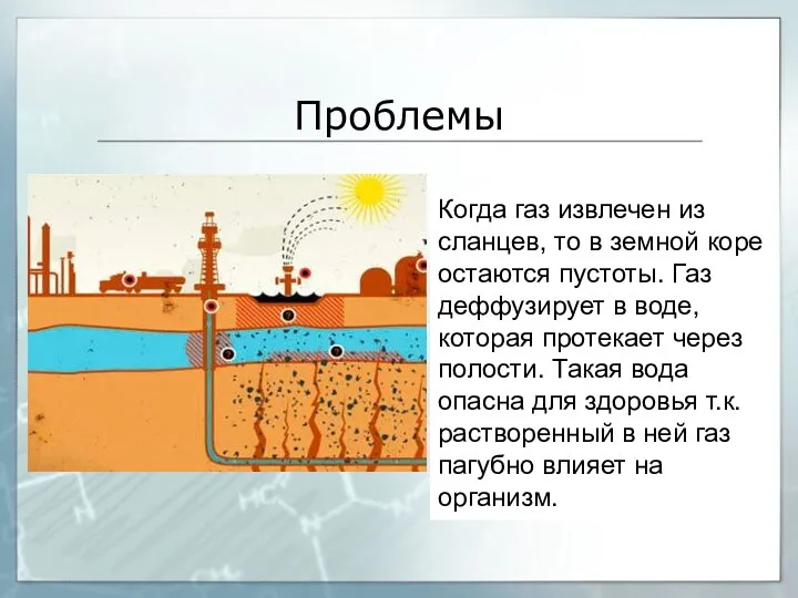 Проблемы Когда газ извлечен из сланцев, то в земной коре остаются пустоты. Газ