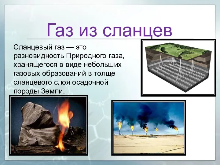 Газ из сланцев Сланцевый газ — это разновидность Природного газа,