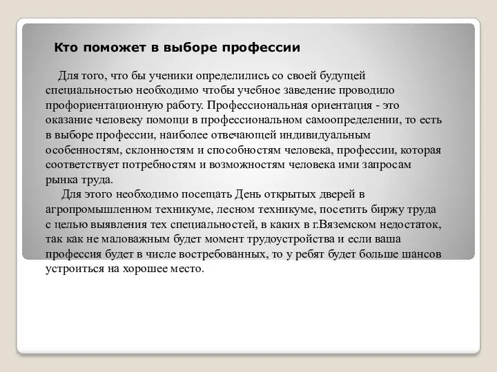 Кто поможет в выборе профессии Для того, что бы ученики