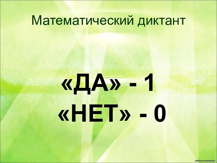 Математический диктант «ДА» - 1 «НЕТ» - 0