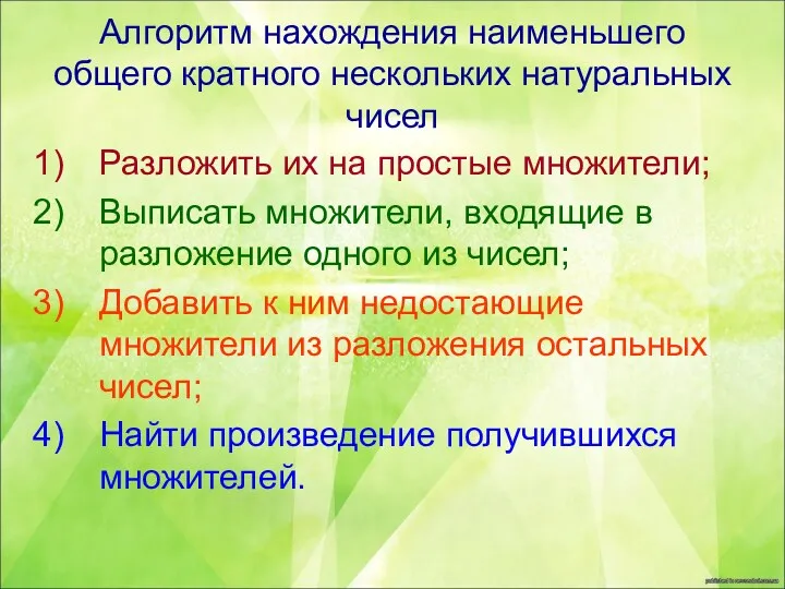 Алгоритм нахождения наименьшего общего кратного нескольких натуральных чисел Разложить их