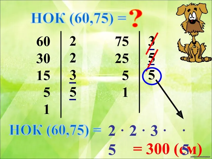 НОК (60,75) = ? 60 30 15 5 1 2