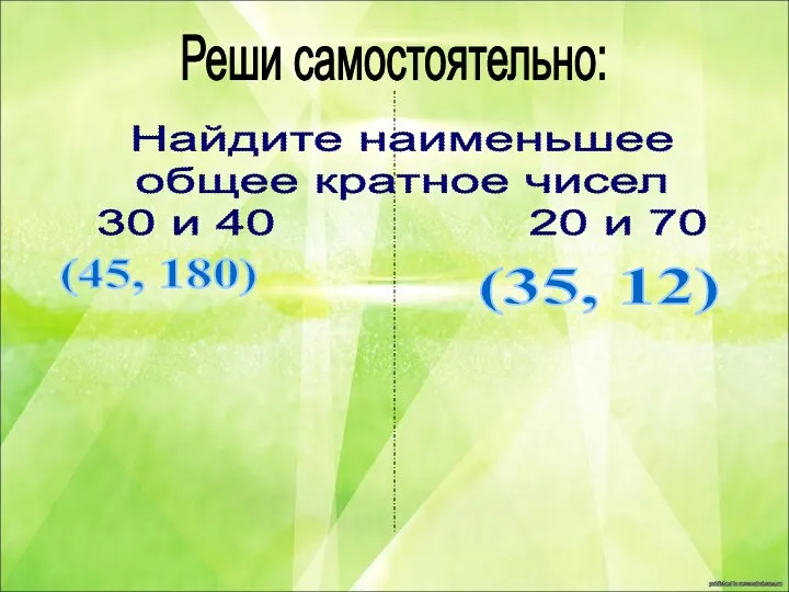 Реши самостоятельно: Найдите наименьшее общее кратное чисел 30 и 40