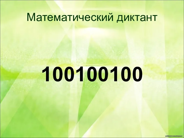 Математический диктант 100100100