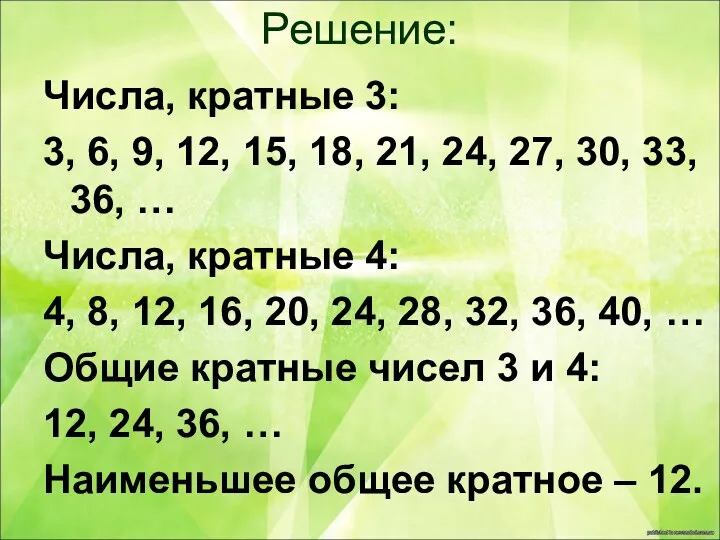 Решение: Числа, кратные 3: 3, 6, 9, 12, 15, 18,