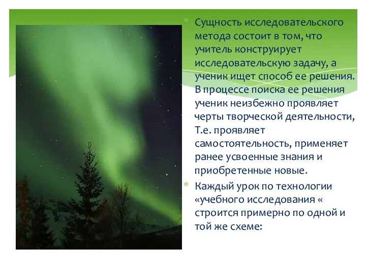 Сущность исследовательского метода состоит в том, что учитель конструирует исследовательскую