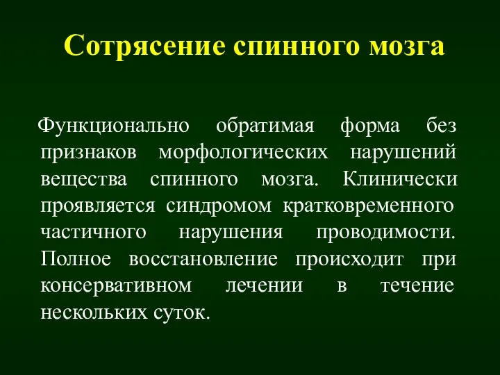 Сотрясение спинного мозга Функционально обратимая форма без признаков морфологических нарушений