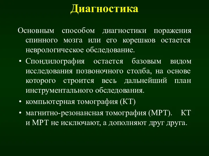 Диагностика Основным способом диагностики поражения спинного мозга или его корешков