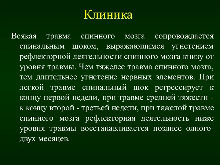 Клиника Всякая травма спинного мозга сопровождается спинальным шоком, выражающимся угнетением