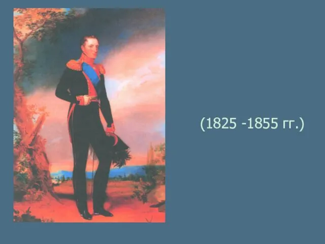 (1825 -1855 гг.)