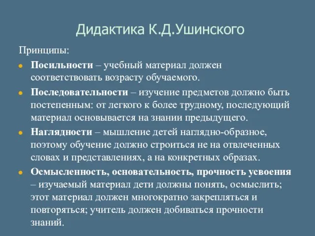 Дидактика К.Д.Ушинского Принципы: Посильности – учебный материал должен соответствовать возрасту обучаемого. Последовательности –