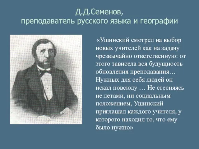 Д.Д.Семенов, преподаватель русского языка и географии «Ушинский смотрел на выбор