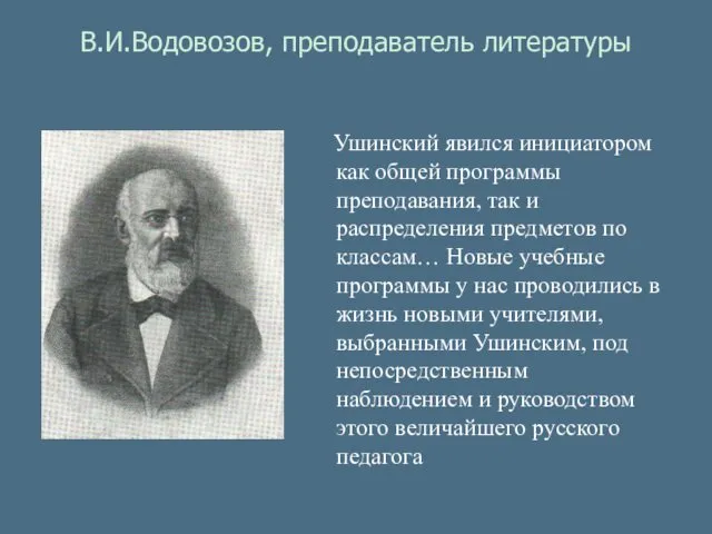 В.И.Водовозов, преподаватель литературы Ушинский явился инициатором как общей программы преподавания, так и распределения