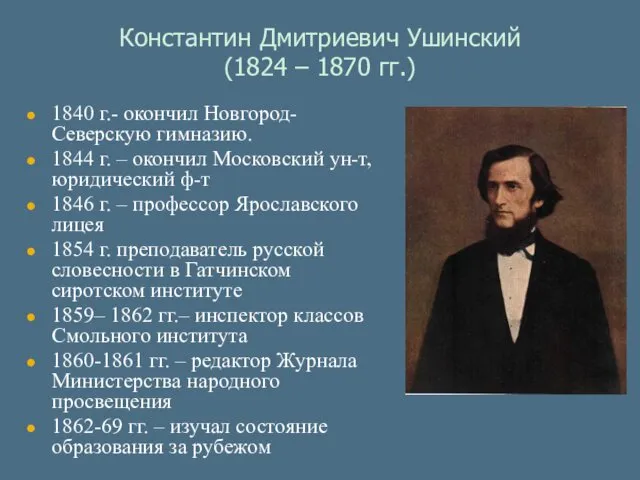 Константин Дмитриевич Ушинский (1824 – 1870 гг.) 1840 г.- окончил Новгород-Северскую гимназию. 1844