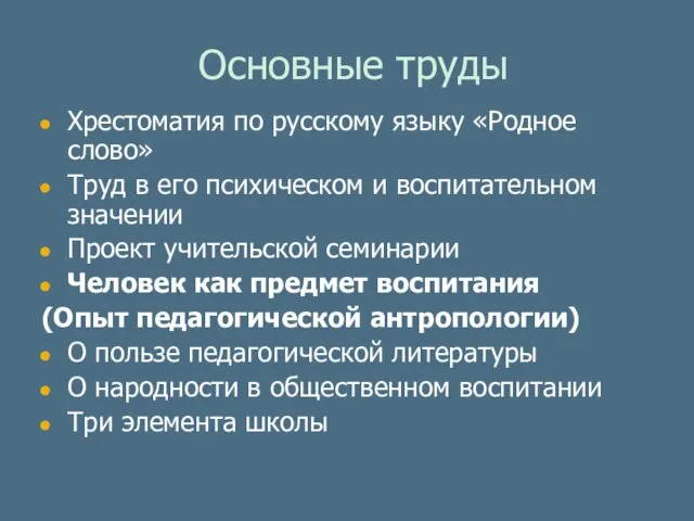 Основные труды Хрестоматия по русскому языку «Родное слово» Труд в