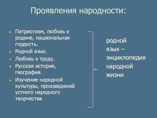 Проявления народности: Патриотизм, любовь к родине, национальная гордость. Родной язык. Любовь к труду.